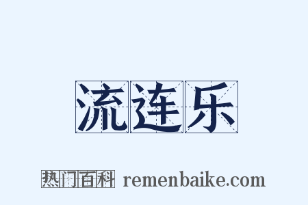 流连乐是什么意思的图片